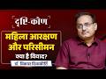 Drishtikon Ep-5 | Women’s Reservation \u0026 Delimitation: What’s the Real Issue? | Dr. Vikas Divyakirti