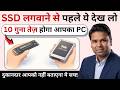 🛑 रुक जाओ! Computer के लिये गलत SSD मत खरीदना! | NVMe SSD vs SATA SSD का असली खेल