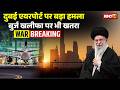 Iran Attack on UAE: Dubai International Airport पर बड़ा हमला | Burj Khalifa पर भी खतरा | Middle East