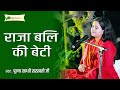 राजा बलि की बेटी | Raja Bali Ki Beti | Sadhvi Saraswati Ji Speech | Motivational Speech