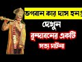ভগবান কার দাস হন? | বৃন্দাবনের একটি সত্য ঘটনা | অবশ্যই শুনুন |