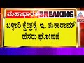 ಇಬ್ಬರ ಜಗಳ ಮೂರನೆಯವರಿಗೆ ಕೋಲಾರ ಟಿಕೆಟ್ ! Kolar Congress Lok Sabha Ticket Fight | Suvarna News