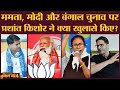 कभी Modi-Shah के मददगार रहे Prashant Kishore ने Mamata Banerjee की TMC को जिताने के लिए क्या किया?
