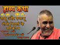 हास्य कथा रामू और श्यामू दोनो मिठाई के शौकीन श्री राजेस्वरानंद जी Hasya Katha Shri Rajeshwaranand Ji