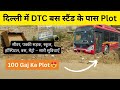 दिल्ली में 100 गज का प्लॉट | 100 Gaj Plot in Delhi on EMI | RK PROPERTIES - 9911736767, 9250840655
