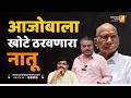 आजोबाला खोटे ठरवणारा नातू | Sushil Kulkarni | Analyser | Rohit Pawar | Sharad Pawar