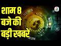 Evening News: आज की बड़ी खबरें विस्तार से | Top Headlines Today | Awaaz Samachar | CNBC Awaaz