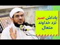پاداش صبر نزد خداوند متعال