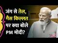 US Israel Iran War के बीच India में हो रहे Oil, Gas Crisis पर Sansad में क्या बोले PM Modi?