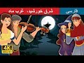 East Of The Sun And West Of The Moon Story in Persian | داستان های فارسی | @PersianFairyTales