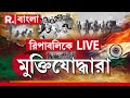 ১৯৭১ এর যুদ্ধের অভিজ্ঞতার কথা রিপাবলিকে তুলে ধরলেন ওপার বাংলা থেকে চলে আসা ২ মুক্তিযোদ্ধা