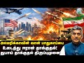 ஈரான் - இஸ்ரேல் போரின் முக்கிய திருப்பம் - Major Madhan Kumar 