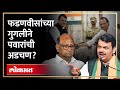 'पहाटेचा शपथविधी' पवारांची खेळी... फडणवीसांचा खुलासा! | Devendra Fadnavis | Sharad Pawar | OM