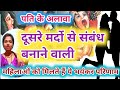 पति के अलावा दूसरे पुरुषों के साथ संबंध बनाने वाली महिला को क्या परिणाम भुगतना पड़ता है। pati ko