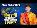 शनि गोचर 2025 | मीन राशि वालो कैसे रहेंगे आपके आने वाले 7 साल ? Acharya Raj Mishra