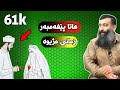 هەتا پێغەمبەر(صلی الله علیە وسلم)زمانی دایکە عائیشەی مژیوە(صحیح) مامۆستا هەڵۆ Mamosta halo m hallo
