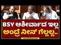 Siddaramaiah : Yediyurappa ಆಶೀರ್ವಾದ ಇಲ್ಲ ಅಂದ್ರೆ Eshwarappa ಗೆಲ್ಲಲ್ಲ.. | Karnataka Assembly 2022