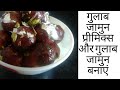 Premix gulab jamun/ instant gulab jamun/बिना मावा बनाये 5 मिनट में गुलाब जामुन प्रीमिक्स से बनाये