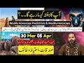 Weekly Horoscope | 30 March To  05 April  2026 | یہ ہفتہ کیسا ہوسکتا ہے || Zanjani TV