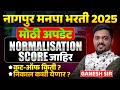 Nagpur Manapa Bharti | IMP Update | Normalisation Score | Cut Off किती? निकाल कधी येणार? Details