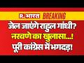 Big Action Rahul Gandhi LIVE: जेल जाएंगे राहुल? | Naravane Book Controversy | Congress | PM Modi