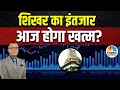 Editor's Take | आज बजार बना पाएगा All Time High ? Friday के सत्र से क्या है संकेत? |Anuj Singhal