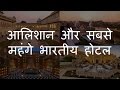 10 आलिशान और सबसे महंगे भारतीय होटल | Top 10 Luxurious \u0026 Expensive Indian Hotels | Chotu Nai