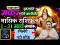 मकर राशि मार्च 2026 राशिफल | Makar Rashi March 2026 | CAPRICORN HOROSCOPE by AstroGuru Nikhil