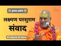 लक्ष्मण परशुराम संवाद राजेश्वरानंद जी महाराज, rajeshwaranand ji maharaj #rajeshwaranandjimaharaj
