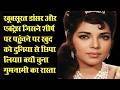 Biography Of Forgotten Actress of Hindi Cinema वो एक्ट्रेस जिसने शिखर पर पहुंच कर चुनी गुमनामी