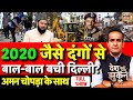 Aman Chopra Debate: Delhi Bulldozer Action | Faiz-E-Ilahi Masjid | Stone Pelting | Turkman Gate