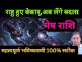 Aries - Rahu has gone out of control, take these precautions till March 14th. Mesh Rashi March 20...