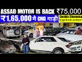 🔥₹99,000 मै गाड़ी ✅|Mumbai Me Sasti Used Cars Sale | Assad Motors Andheri East|Used Cars in Mumbai 