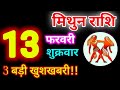 Mithun Rashi 13 February 2026 | 13 फरवरी 2026 मिथुन राशिफल | आज का मिथुन राशिफल | Gemini Rashi 
