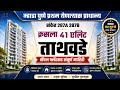 म्हाडा पुणे प्रथम प्राधान्य 41 एलिट ताथवडे सँपल फ्लॅट. Mhada Pune FCFS sample flat. 