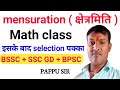 #MENSURATION सीखे शून्य से शिखर तक !! सभी परीक्षा का रामबाण !! सभी परीक्षा में यही से पूछेगा