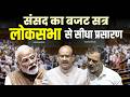 Parliament Budget Session 2026: संसद का बजट सत्र लोकसभा से सीधा प्रसारण | Lok Sabha | PM Modi
