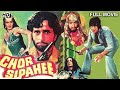 Chor Sipahee Full Hindi Movie| Shashi Kapoor, Vinod Khanna, Parveen Babi, Shabana Azmi | चोर सिपाही