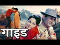 गाइड ( GUIDE 1965 ) देव आनंद, वहीदा रहमान || Superhit Bollywood Movie