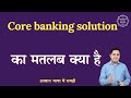 Core banking solution meaning in Hindi | Core banking solution ka matlab| English to hindi