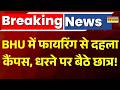 Firing In BHU Campus: BHU में फायरिंग से दहला कैंपस, धरने पर बैठे छात्र! | Banaras | Breaking