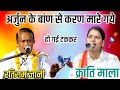 गीत ऐसा की आँखों मे पानी आ जाये | क्रांति मला जी vs रतिराम ज्ञानी जी |अर्जुन के बांण से करण मारे गये