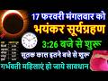 सूर्यग्रहण कब लगेगा 2026 | Surya Grahan 17 February 2026 Time | falgun Amavasya 2026 Solar Eclipse