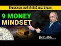 Millionaire Money Mindset | 9 Money Mindset | Bhavin J. Shah | Business Coach | Motivational Speaker