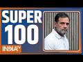 Super 100 : देखें आज की 100 बड़ी खबरें, फटाफट | Congress Protest In AI Summit | West Bengal SIR |TMC