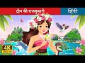 द्वीप की राजकुमारी | The Island Princess in Hindi | @HindiFairyTales