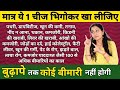 किचन में मौजूद ये 1 चीज़े भिगोकर खाना शुरू कर दीजिए बुढ़ापे तक दौड़ते रहोगे निरोगी जीवन मिलेगा