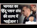 Breaking News: भागवत का 'हिंदू प्लान' संघ की शरण में 'भाईजान' !