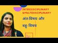 Interdisciplinary And Multidisciplinary Approach with examples.