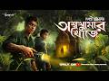 মহাভারতের অশ্বথামা কি তাহলে সত্যিই এখনও রয়েছে? | Rahasya Adventure | Sudhu Golper Jonno